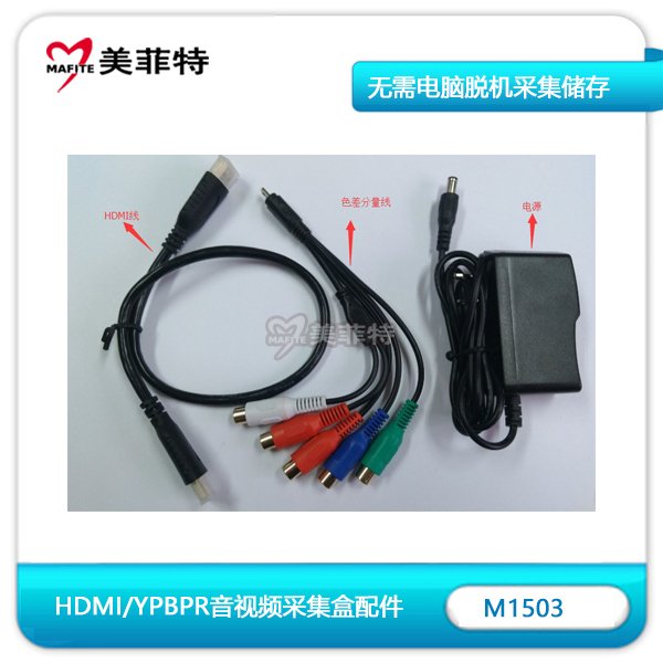 M1503|脱机HDMI/YPBPR音视频采集盒配件