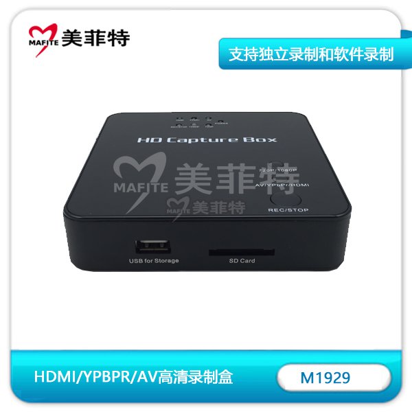 M1929高清录制盒,支持HDMI/YPBPR/AV多接口USB接口和SD储存卡卡槽