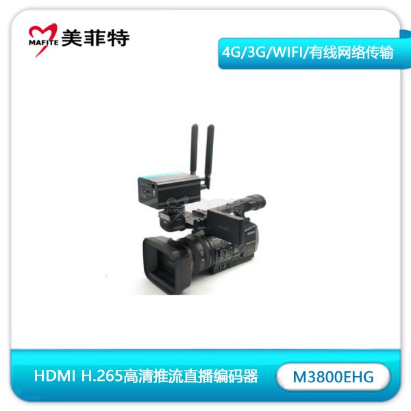 M3800EHG|HDMI接口H.265高清推流直播无线/有线编码器